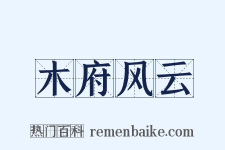 木府风云是什么意思的图片
